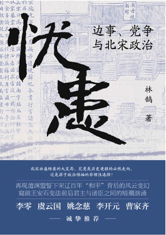 忧患：边事、党争与北宋政治-落羽网
