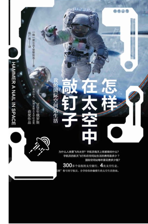 怎样在太空中敲钉子：我的国际空间站生活-落羽网