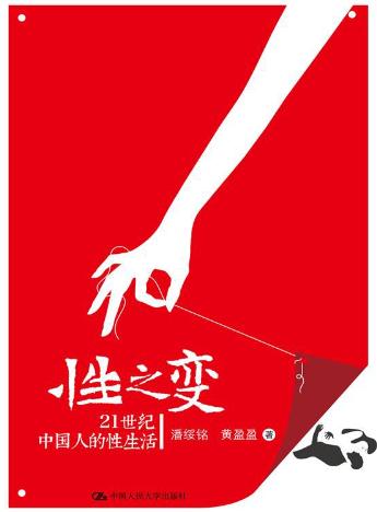 性之变：21世纪中国人的性生活-落羽网