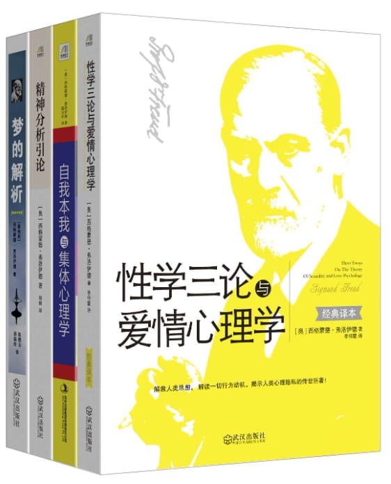 性学三论与爱情心理学、精神分析引论、自我本我与集体心理学、梦的解析-落羽网