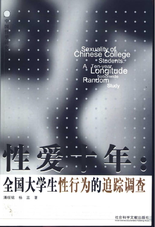 性爱十年：全国大学生性行为的追踪调查-落羽网