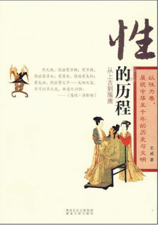 性的历程：从上古到隋唐-落羽网