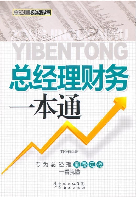总经理财务一本通-落羽网