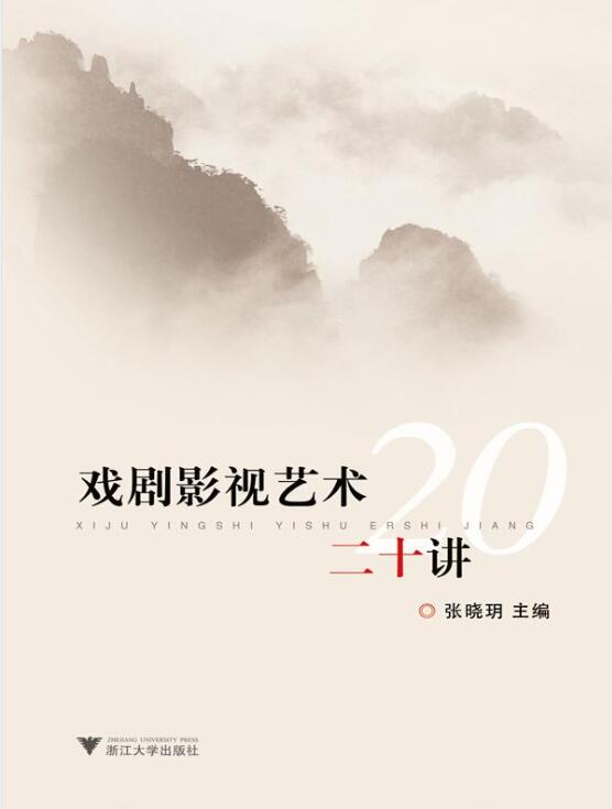 戏剧影视艺术二十讲-落羽网