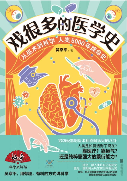 戏很多的医学史-落羽网