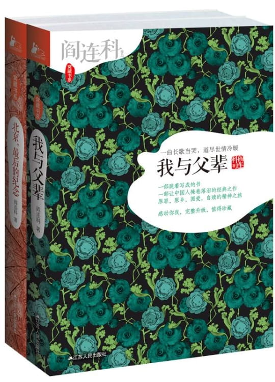 我与父辈、北京，最后的纪念-阎连科-落羽网