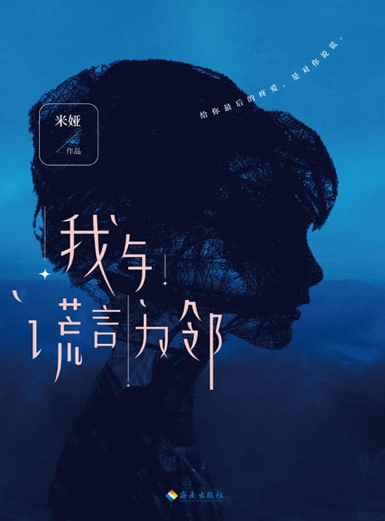 我与谎言为邻-落羽网