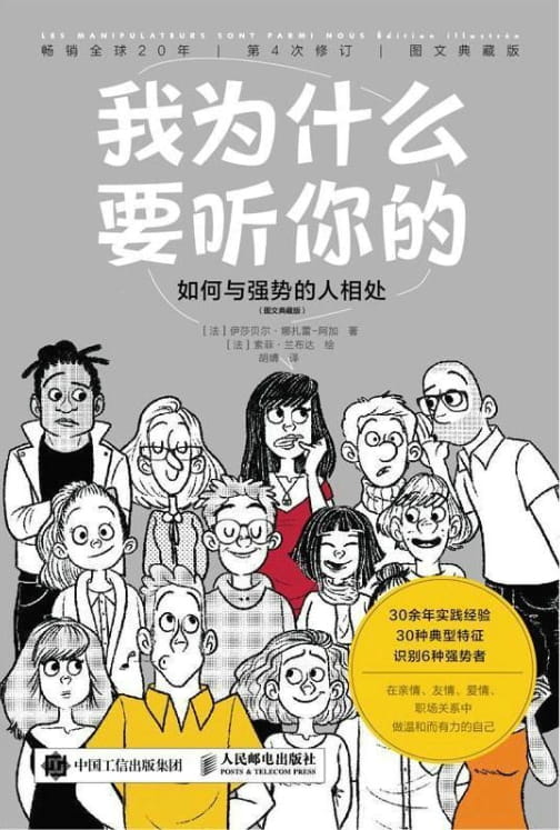 我为什么要听你的：如何与强势的人相处-落羽网