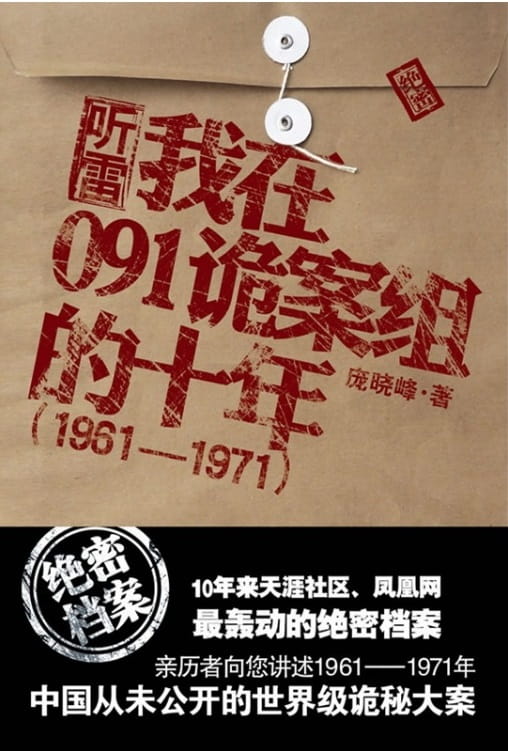 我在091诡案组的十年-落羽网