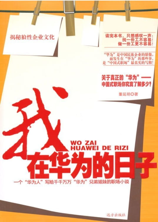 我在华为的日子-落羽网