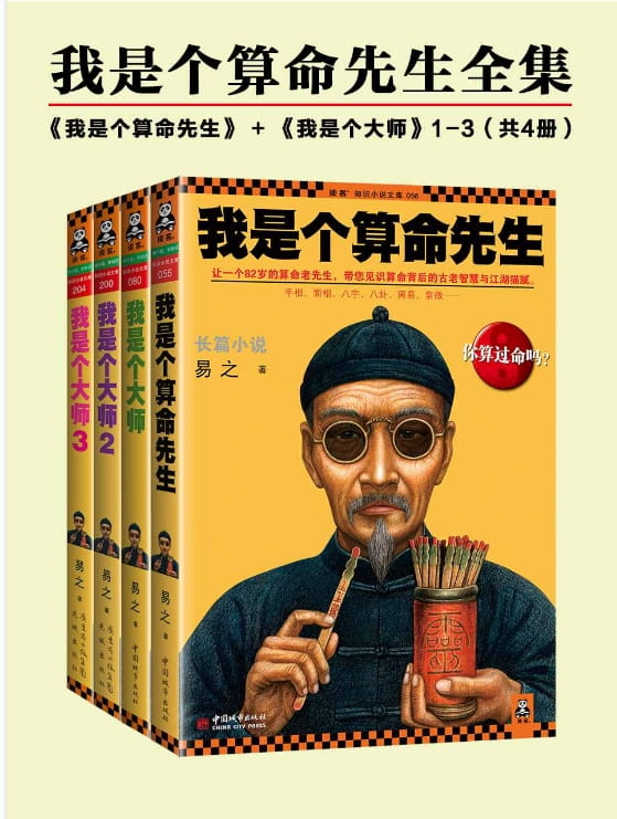 我是个算命先生全集（我是个算命先生、我是个大师1-3）（全4册）-落羽网