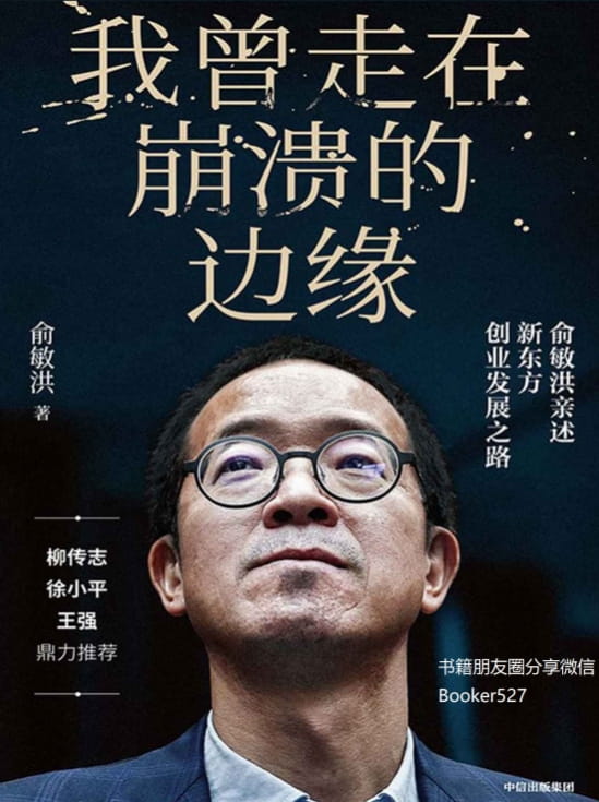 我曾走在崩溃的边缘：俞敏洪亲述新东方创业发展之路-落羽网