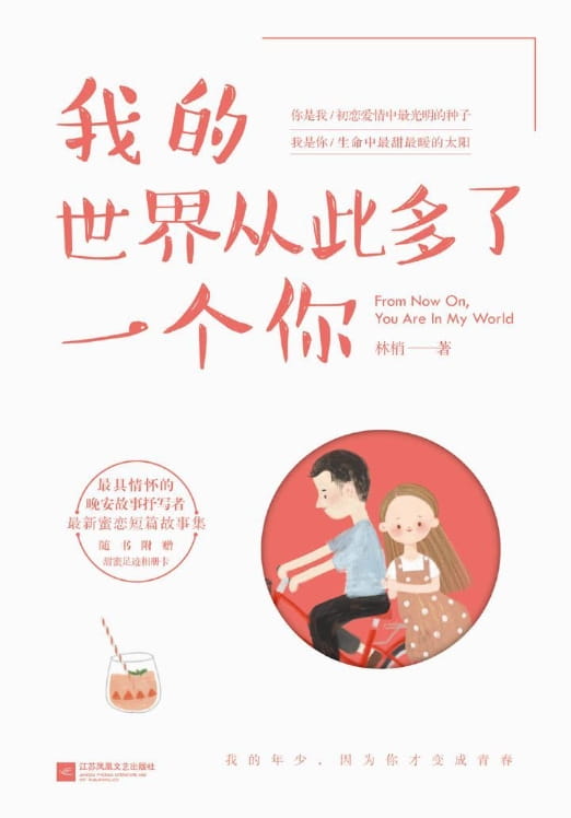 我的世界从此多了一个你-落羽网