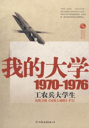 我的大学（1979-1976工农兵大学生回忆录）-落羽网