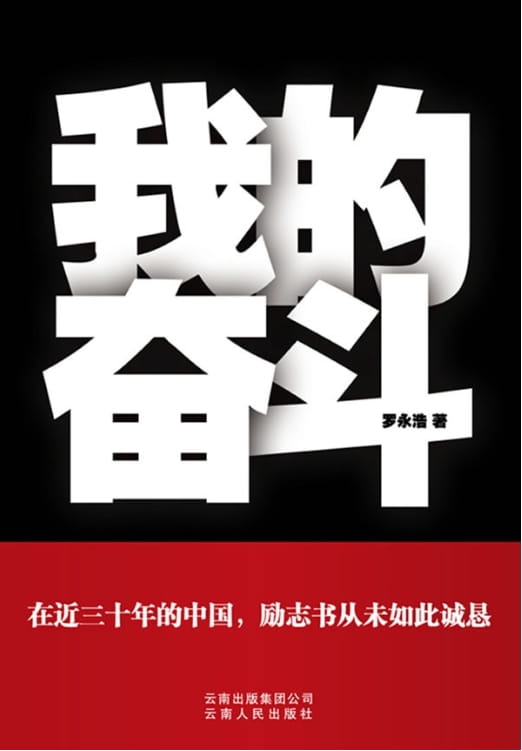 我的奋斗——罗永浩-落羽网