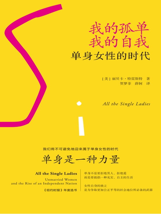 我的孤单，我的自我：单身女性的时代-落羽网