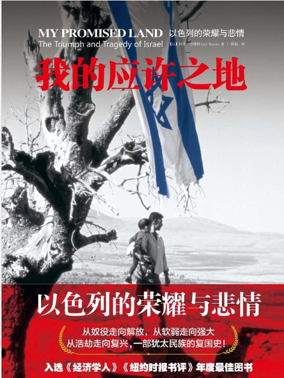 我的应许之地：以色列的悲情与荣耀-落羽网