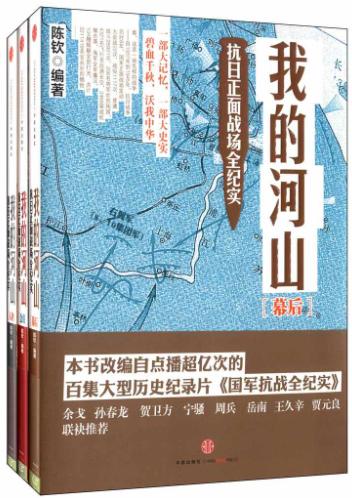 我的河山：抗日正面战场全纪实（全3册）-落羽网