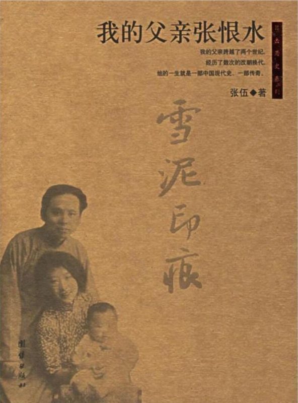 我的父亲张恨水-落羽网