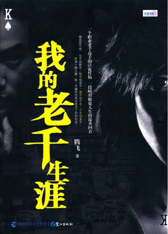 我的老千生涯（全3册）-落羽网