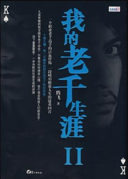 图片[2]-我的老千生涯（全3册）-落羽网