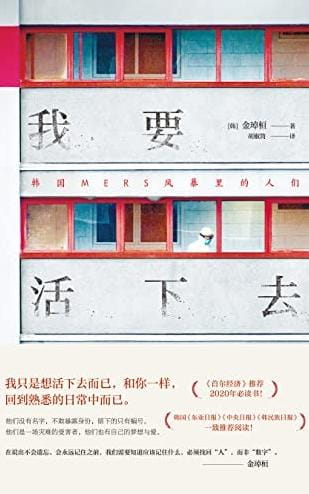 我要活下去：韩国MERS风暴里的人们-落羽网