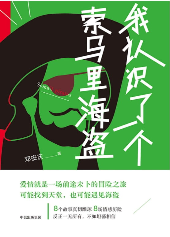 我认识了一个索马里海盗-落羽网
