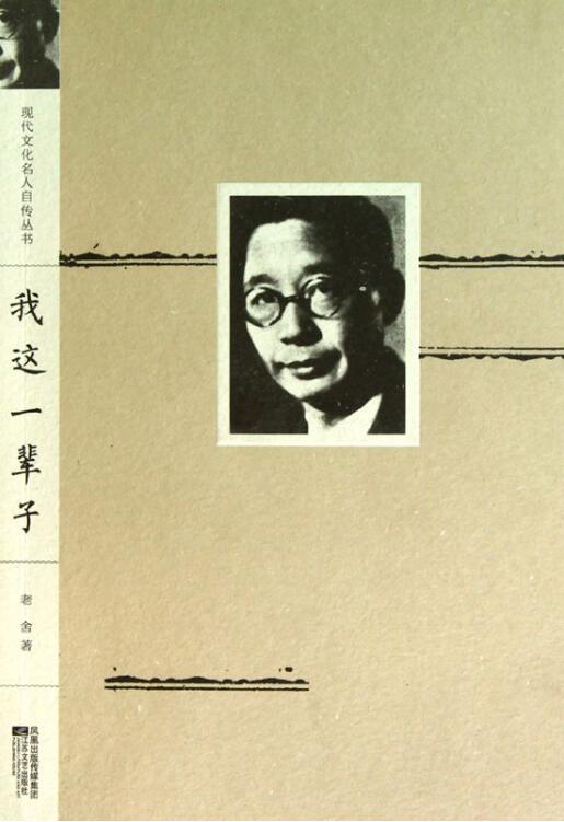 我这一辈子：老舍自传-落羽网