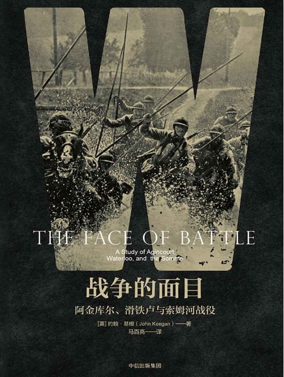 战争的面目：阿金库尔、滑铁卢与索姆河战役-落羽网