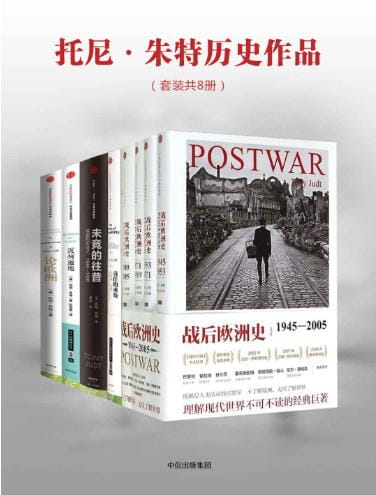战后欧洲史（全4册）、责任的重负、沉疴遍地、未竟的往昔、论欧洲-落羽网