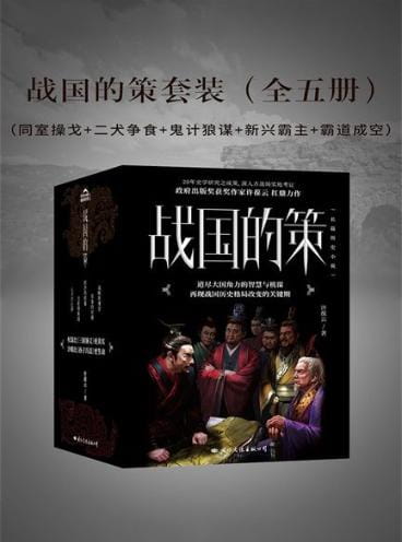 战国的策（同室操戈、二犬争食、鬼计狼谋、新兴霸主、霸道成空）-落羽网
