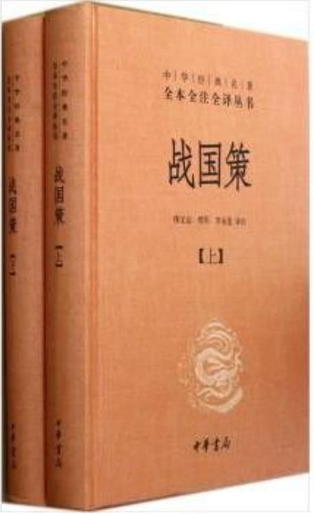 战国策（全2册）-落羽网