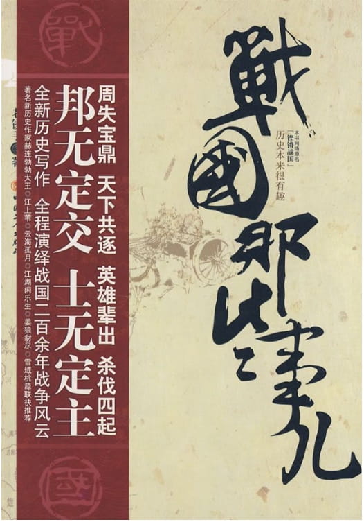 战国那些事儿-落羽网