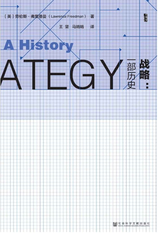 战略：一部历史-落羽网