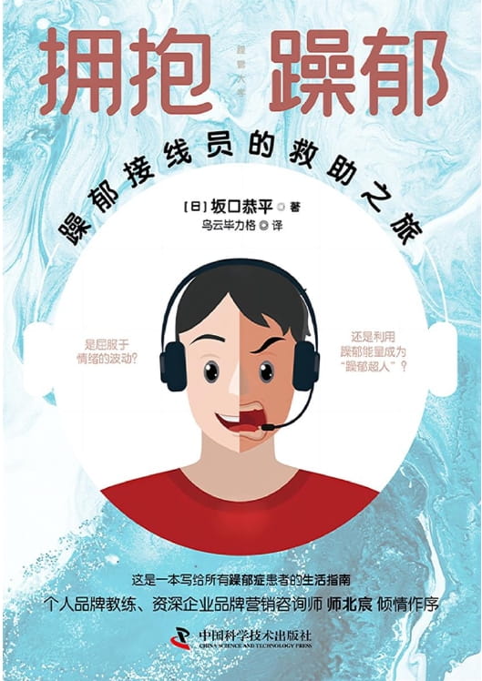 拥抱躁郁：躁郁接线员的救助之旅-落羽网