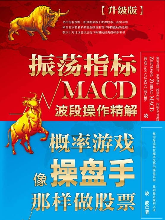 振荡指标MACD：波段操作精解、概率游戏：像操盘手那样做股票-落羽网