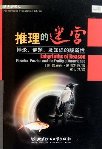 推理的迷宫：悖论、谜题、及知识的脆弱性-落羽网