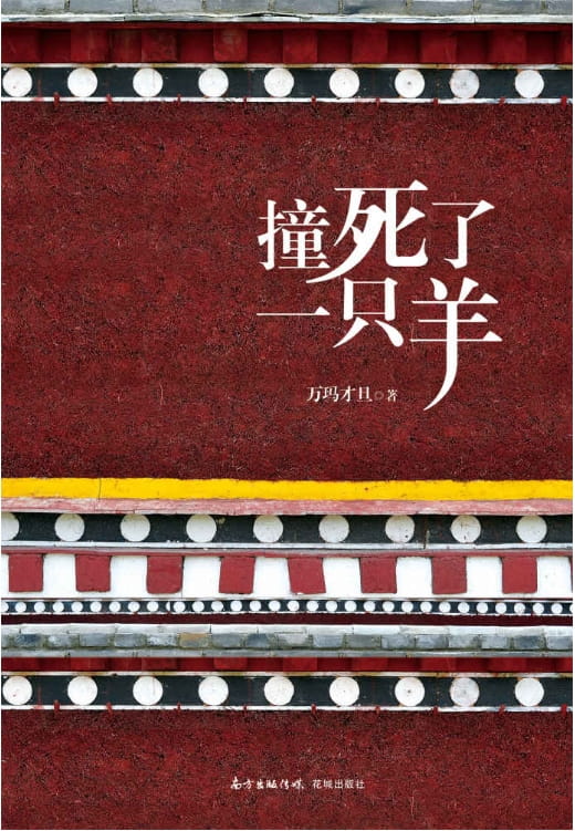 撞死了一只羊-落羽网