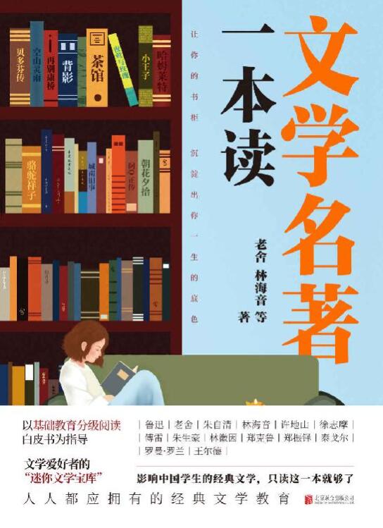 文学名著一本读-落羽网