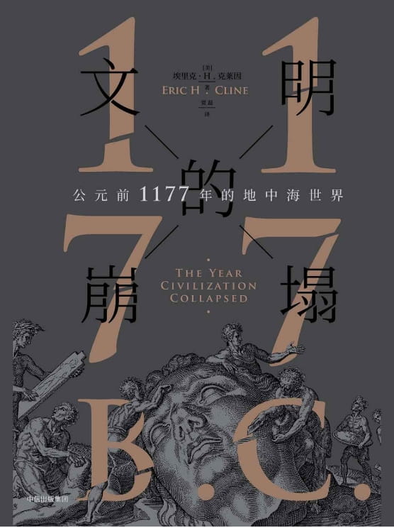 文明的崩塌：公元前1177年的地中海世界-落羽网