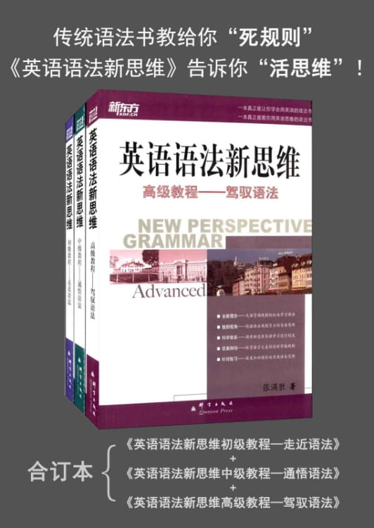 新东方·英语语法新思维（全3册）-落羽网
