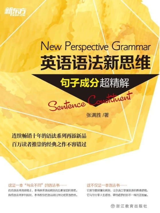 新东方·英语语法新思维（定语从句超精解、句子成分超精解、名词从句超精解、语法难点妙解）-落羽网