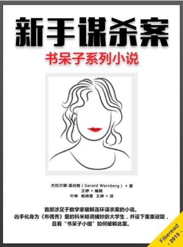 新手谋杀案-落羽网