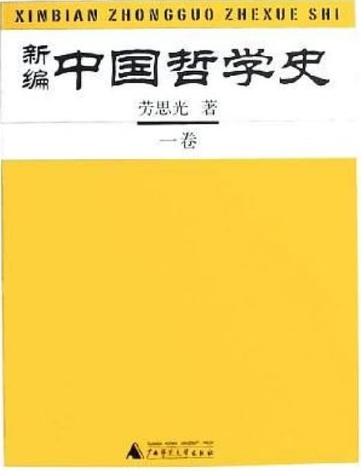 新编中国哲学史（全3册）-落羽网