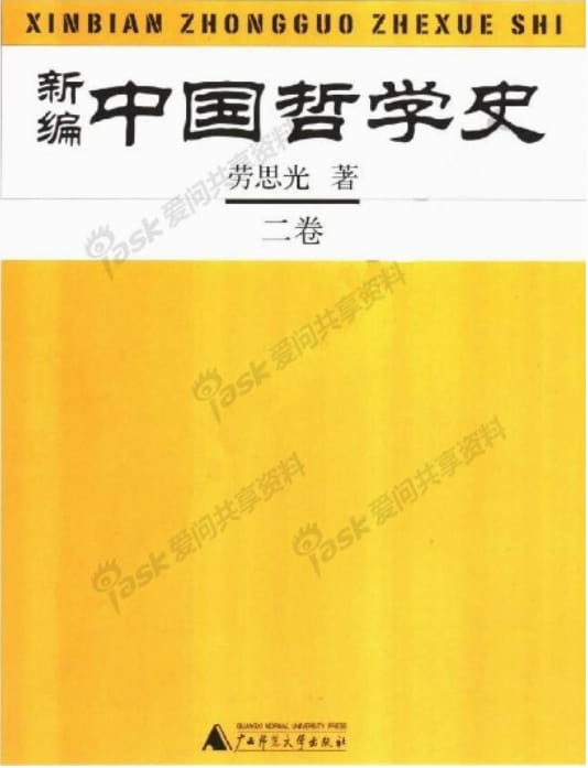 图片[2]-新编中国哲学史（全3册）-落羽网