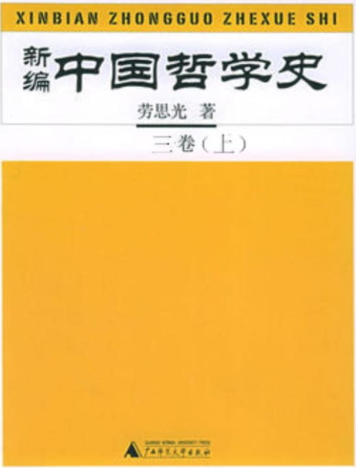 图片[3]-新编中国哲学史（全3册）-落羽网