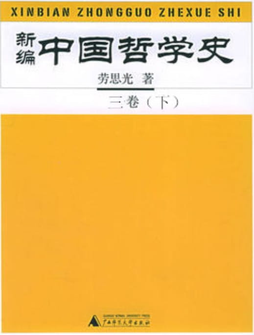 图片[4]-新编中国哲学史（全3册）-落羽网
