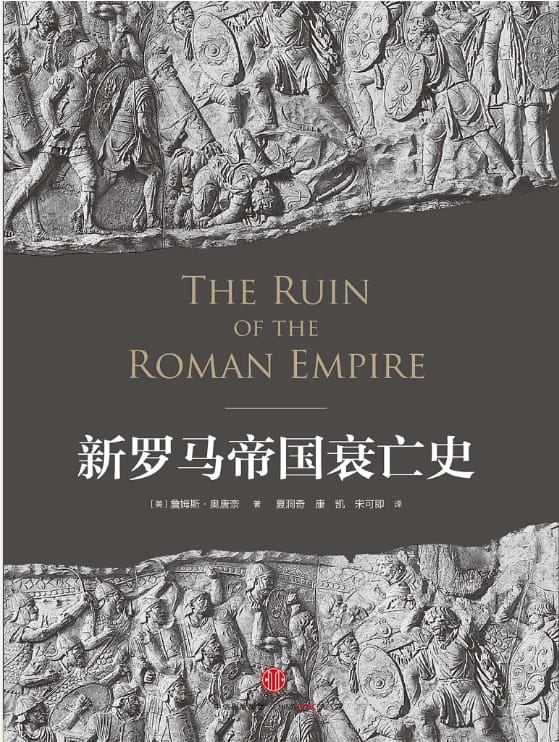 新罗马帝国衰亡史-落羽网