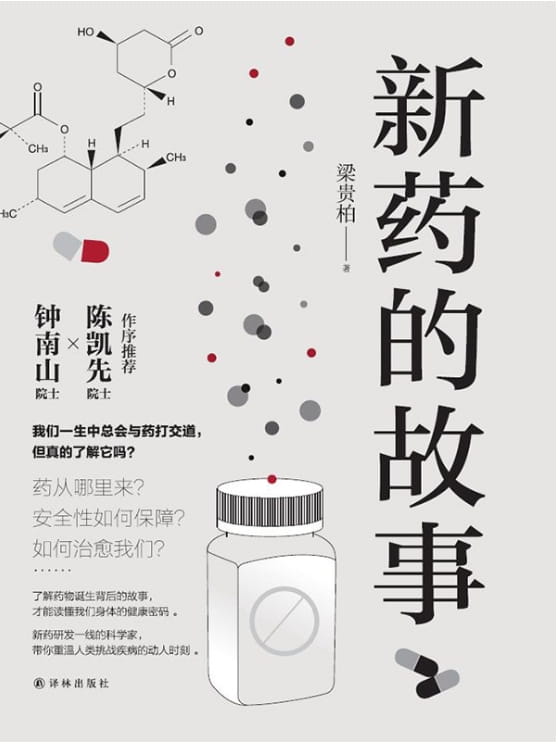 新药的故事-落羽网