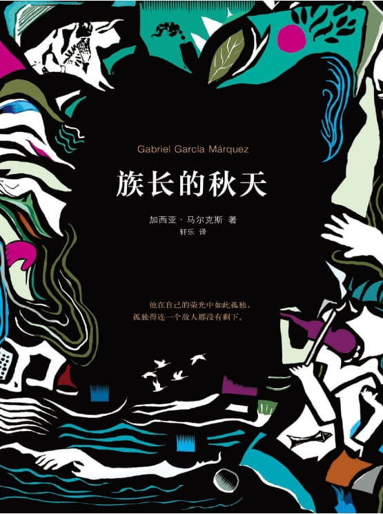 族长的秋天-落羽网